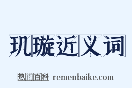 玑璇近义词是什么意思的图片